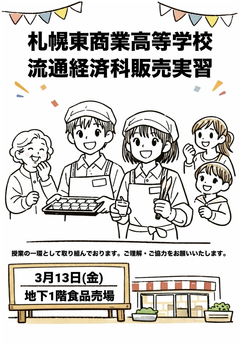 3月13日(金)東商業高等学校販売実習